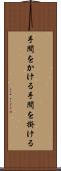 手間をかける Scroll