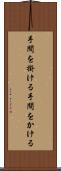 手間を掛ける Scroll