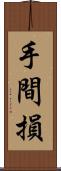 手間損 Scroll