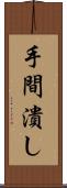 手間潰し Scroll