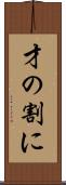 才の割に Scroll