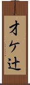 才ケ辻 Scroll
