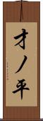 才ノ平 Scroll