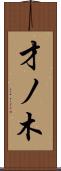 才ノ木 Scroll