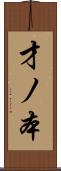 才ノ本 Scroll