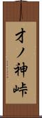 才ノ神峠 Scroll
