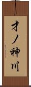 才ノ神川 Scroll