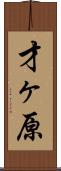 才ヶ原 Scroll