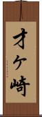 才ヶ崎 Scroll