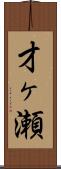才ヶ瀬 Scroll