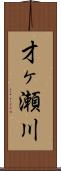 才ヶ瀬川 Scroll