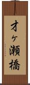 才ヶ瀬橋 Scroll