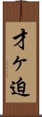 才ヶ迫 Scroll