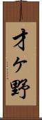 才ヶ野 Scroll