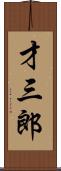 才三郎 Scroll