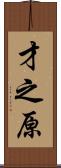 才之原 Scroll