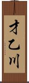 才乙川 Scroll