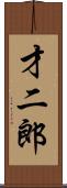 才二郎 Scroll