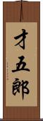 才五郎 Scroll