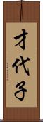 才代子 Scroll