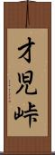 才児峠 Scroll