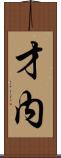 才内 Scroll