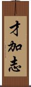 才加志 Scroll