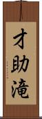 才助滝 Scroll