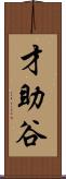 才助谷 Scroll