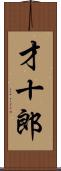 才十郎 Scroll