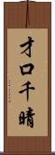 才口千晴 Scroll