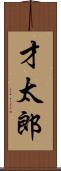 才太郎 Scroll
