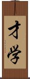 才学 Scroll