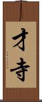 才寺 Scroll