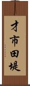才市田堤 Scroll