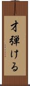 才弾ける Scroll
