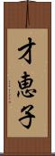 才恵子 Scroll