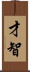 Wit and Intelligence (Japanese/Simplified) Scroll