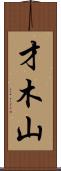 才木山 Scroll
