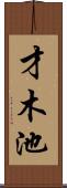 才木池 Scroll