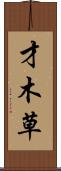 才木草 Scroll