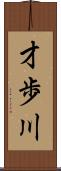 才歩川 Scroll