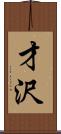 才沢 Scroll
