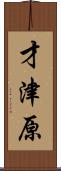 才津原 Scroll