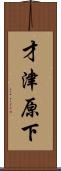 才津原下 Scroll