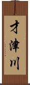 才津川 Scroll