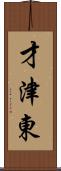 才津東 Scroll
