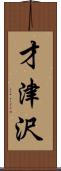 才津沢 Scroll