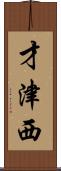 才津西 Scroll