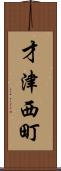 才津西町 Scroll